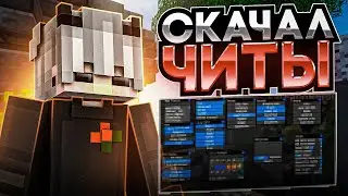 💜 СКАЧАТЬ ЧИТЫ 💜 ЛУЧШИЙ ЧИТ 💜 ГРИФЕР ШОУ 💜 КРЯК НУРИКА 💜 ГРИФ НА REALLYWORLD 💜 