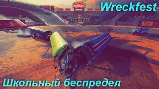 Школьный беспредел! Wreckfest #3!