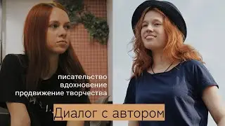 Диалог с автором🎙️📖 интервью с @odintsovawriter