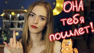 100% ways to FUCK when communicating with a girl