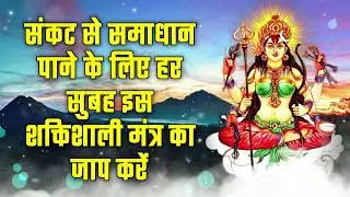संकट से समाधान पाने के लिए हर सुबह इस शक्तिशाली मंत्र का जाप करें