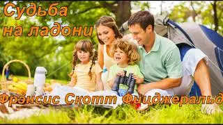 СУДЬБА НА ЛАДОНИ.  Фрэнсис Скотт Фицджеральд.