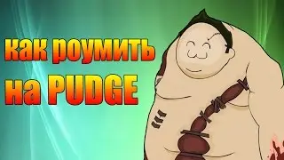 КАК РОУМИТЬ ЗА ПУДЖА [DOTA 2]