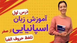 آموزش زبان اسپانیایی از صفر - درس اول - تلفظ حروف الفبا