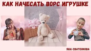 Как начесать ворс игрушке?