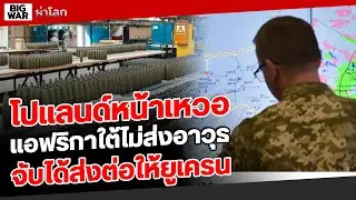แอฟริกาใต้ระงับกระสุนเยอรมันห้ามส่งออกไปโปแลนด์!