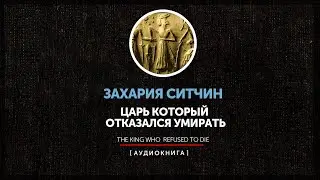 Захария Ситчин - Царь, который отказался умирать: Анунаки и поиски бессмертия | Абзац на пробу |