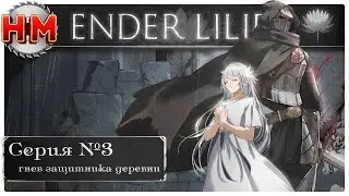 ГНЕВ ЗАЩИТНИКА ДЕРЕВНИ | Прохождение Ender Lilies: Quietus of the Knights - №3