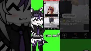 Можно так же? #gacha #гача #гачалайф #memes #гачаклуб #дуэты #gachaclub #gachalife #furry