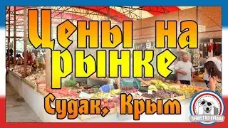 Цены на рынке в Судаке (Крым) сегодня