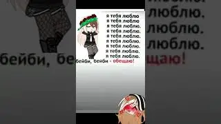 //моя слпшка♥️//gacha//футаж не мой=]//trend//meme//#trend #gacha