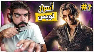 رزدنت ايفل 4 ريميك : أسرار لويس !! #7 - Resident Evil 4 Remake
