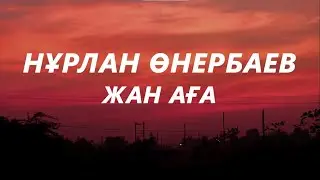 Нұрлан Өнербаев - Жан аға (текст караоке)  | Сағыныштың сазыма,жүрегімнің назыма