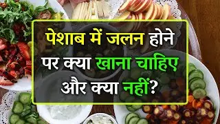Peshab Ki Jalan Mein Kya Khana Chahiye Aur Kya Nahi | Foods to Eat and Avoid in Urine Infection