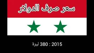 تغير سعر الصرف الدولار في سوريا من 2010 الى 2023