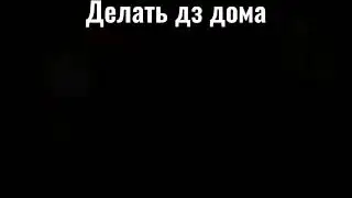 Как надо делать дз