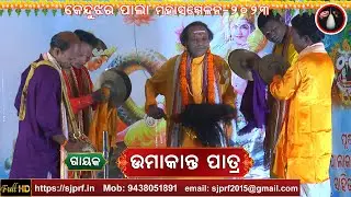 କେନ୍ଦୁଝର ପାଲା ମହୋତ୍ସବ | Gayak Umakanta Patra | Kendujhar Palamahotsav | ODIA PALA