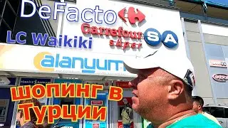 TURKEY 2021 ALANYA / PRICES IN STORES LC Waikiki, DeFacto Car trip / shopping in Turkey