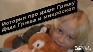 Дядя Гриша, разбойники и микроскоп