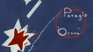 Paragis - Огонь (музыкально-анимационный проект)