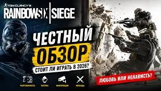 RAINBOW SIX SIEGE - ЧЕСТНЫЙ ОБЗОР. СТОИТ ЛИ ИГРАТЬ В 2026