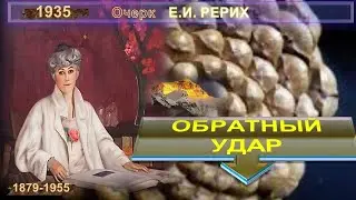 ОБРАТНЫЙ УДАР - Очерк РЕРИХ Елены Ивановны (1879-1955)