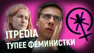ПОЯСНЯЮ ITPEDIA ЗА ФЕМИНИЗМ и РАСИЗМ В ИГРАХ