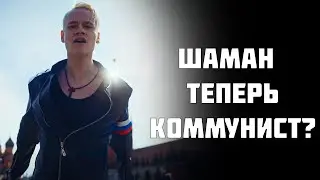 ШАМАН 2.0 Они это сделали! Молодцы, что исправили ошибки!