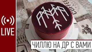 Отдыхаю на ДР