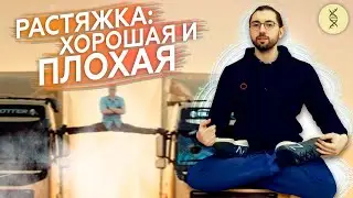 8 мифов о РАСТЯЖКЕ: может ли она ВРЕДИТЬ?