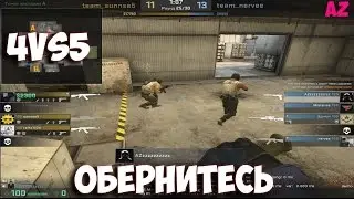 AZ - КОГДА ИГРАЕШЬ 4 В 5 ВСЕ СРЕДСТВА ХОРОШИ. FACEIT 7 LVL