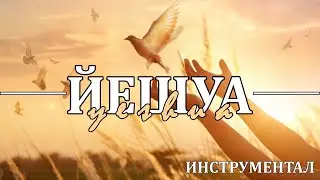 ЙЕШУА (YESHUA) / ИНСТРУМЕНТАЛ
