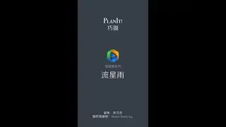 26. 流星雨