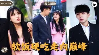 【Multi SUB】男人曾是富二代，卻因一次意外淪爲贅婿，怎料身無分文的他突然得到首富救助，只因多年前男人的一句話讓對方回頭，而爲報答妻子的陪伴，男人決定攤牌 #男频 #爽文 #短剧 #赘婿 #独家