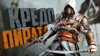 КОРОЧЕ я прошел • Assassin's Creed 4: Black Flag