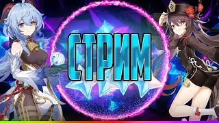 GENSHIN IMPACT 1.4 СТРИМ \\ АНИМЕ // промокоды \\ ПОМОЩЬ //  общение с чатом