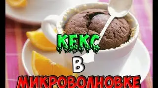 КАК СДЕЛАТЬ ШОКОЛАДНЫЙ КЕКС В МИКРОВОЛНОВКЕ ЗА 5 МИНУТ