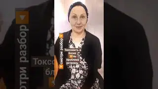 #токсичность #проблемывсемье #жизненныеистории #проотношения #shortsvideo #зачем #разбор #женщина