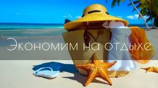 Где бюджетно отдохнуть