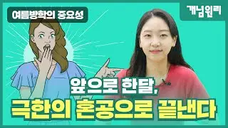 [1.25배속 추천] 앞으로 한 달, 극한의 혼공으로 끝낸다 l 이벤트 ✨l