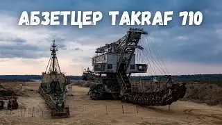 Абзетцер Takraf 710, шагающий экскаватор с дрона! Лопатинский рудник, Воскресенск