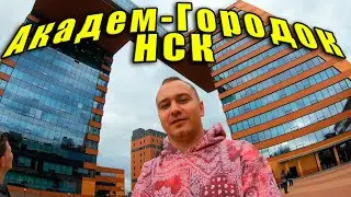 Академ городок и Обская ГЭС (Поездка в Сибирь #4)