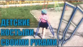 Детские костыли своими руками