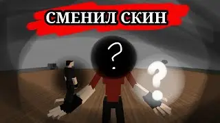 Я РЕШИЛ сменить скин в GoreBox!