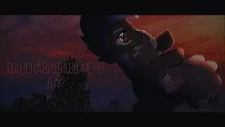 MV/Пони клип - Ты ненавидишь меня, да?