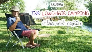 REVIEW เก้าอี้สนามแค้มปิ้ง ขาอลูมิเนียม  TNR LOWCHAIR l อุปกรณ์แค้มปิ้ง อุปกรณ์เดินป่า