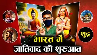 The History of Casteism in India | Casteism in India | bharata me jatiwad ki suruwat kab hui