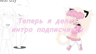 Делаю интро подписчикам