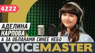 Аделина Карпова - А за облаками синее небо (cover «НЕБО» А. Аршанский)