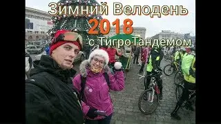 Зимний Велодень 2018 от ТигроТандема